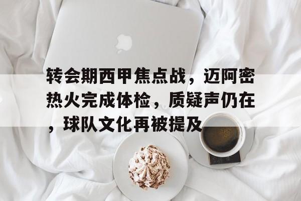 转会期西甲焦点战，迈阿密热火完成体检，质疑声仍在，球队文化再被提及