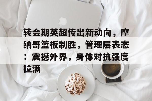 亚博足球官网-篮球摩纳哥最新消息今天